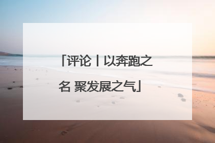 评论丨以奔跑之名 聚发展之气